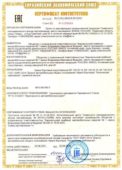 15.04.2022 Прохладный - Приложение к сертификату соответствия железобетонных изделий - бортовые искуственные камни БР