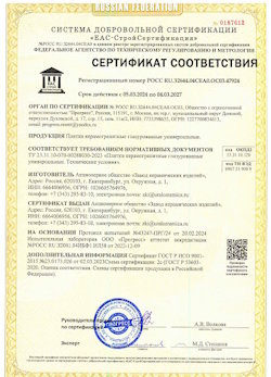 10.11.2022 Прохладный - Сертификат соответствия продукции - плитки керамогранитные глазурованные универсальные.